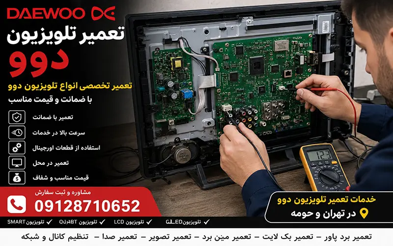 تعمیر تلویزیون دوو