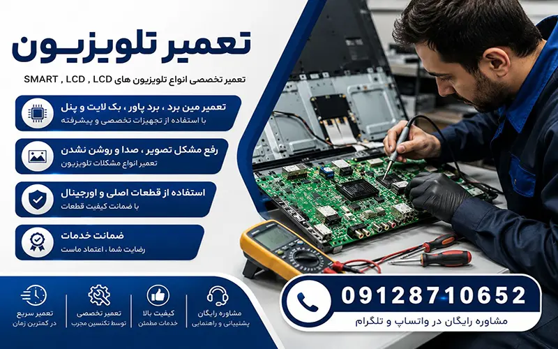 تعمیر تلویزیون