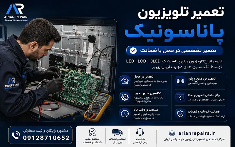 تعمیر تلویزیون پاناسونیک