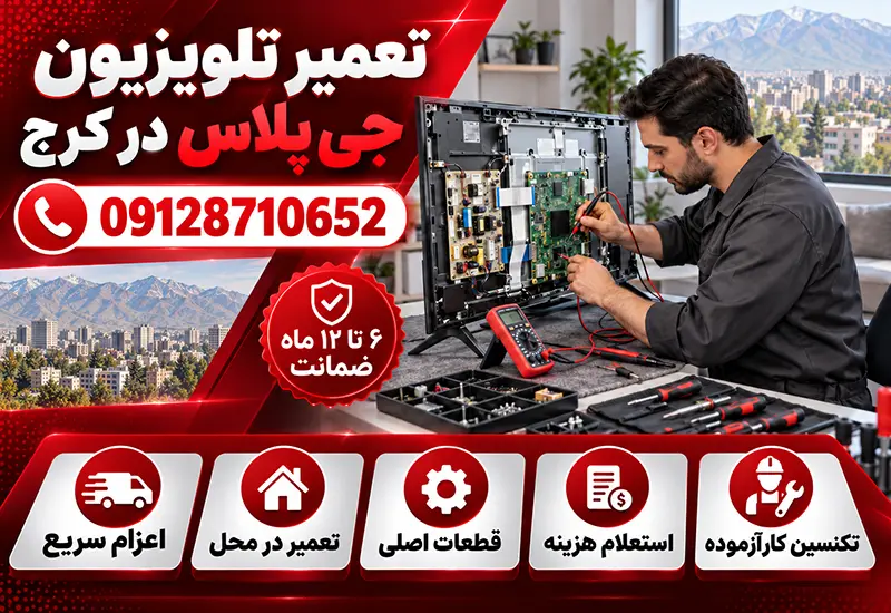 تعمیر تلویزیون جی پلاس در کرج