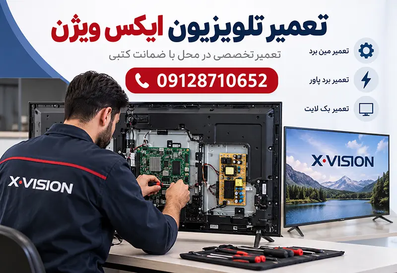 تعمیر تلویزیون ایکس ویژن